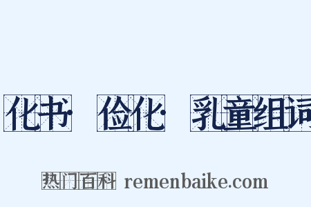 化书·俭化·乳童组词是什么意思的图片